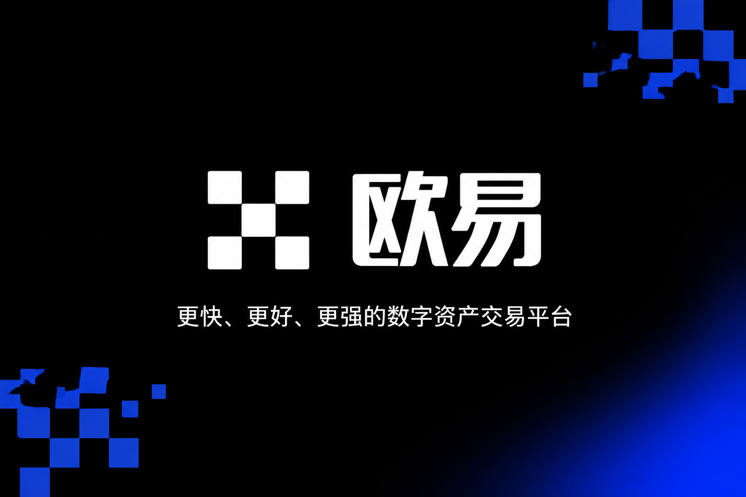 欧交易所APP交易所app